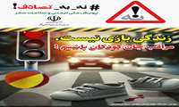 زندگی بازی نیست مراقب جان کودکان باشیم 